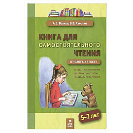 Книга для самостоят. чтения 5-7л От слога к тексту