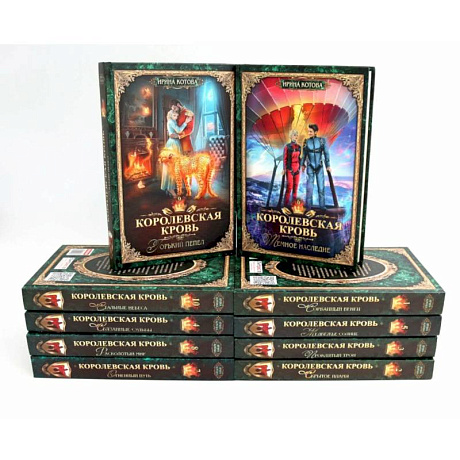 Фото Королевская кровь – 10  (комплект из 10 книг)