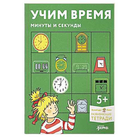 Фото Учим время. Минуты и секунды. Развивающие тетради вмести с Конни!