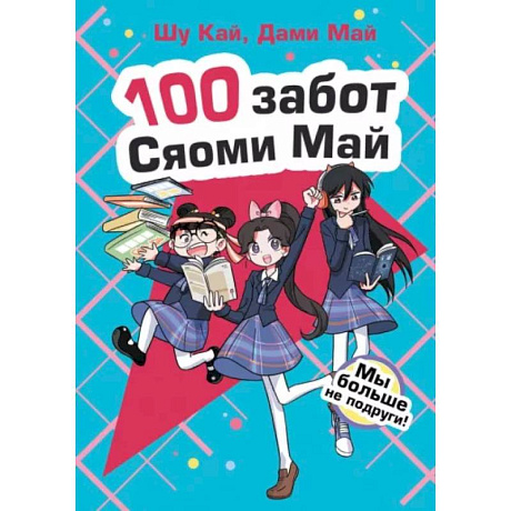 Фото Мы больше не подруги!