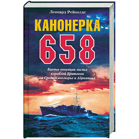 Фото Канонерка 658. Боевые операции малых кораблей Британии на Средиземноморье и Андриатике
