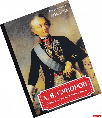 Фото А. В. Суворов. Любимый полководец народа