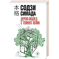 Дерево-людоед с Темного холма (формат клатчбук)