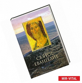 Святое Евангелие на русском языке. Крупный шрифт