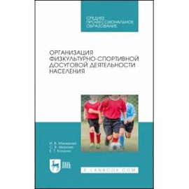 Организация физкультурно-спортивной досуговой деятельности населения. Учебное пособие