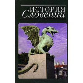 История Словении