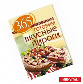 365 рецептов. Готовим вкусные пироги