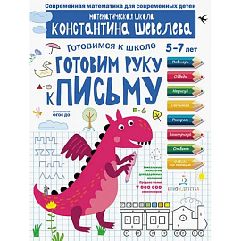 Готовим руку к письму.Д/дет.5-7л