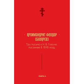 Три письма к Н. В. Гоголю, писанные в 1848 году