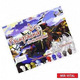 Раскраска по номерам. Самолеты