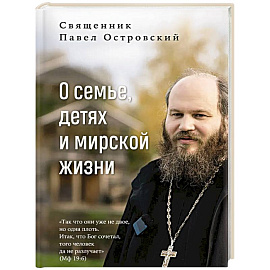 О семье, детях и мирской жизни