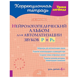 Нейрологопедический альбом для автоматизации звуков Р и Рь