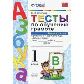 Тесты по обучению грамоте. 1 класс. К учебнику В.Г. Горецкого 'Азбука. 1 класс'. Часть 2. ФГОС