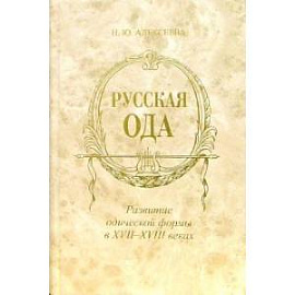 Русская ода. Развитие одической формы в XVII - XVIII веках