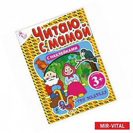 Читаю с мамой. Три медведя. (с наклейками)