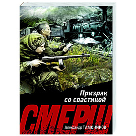 Призрак со свастикой