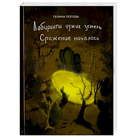 Лабиринты чужих земель. Сражение началось
