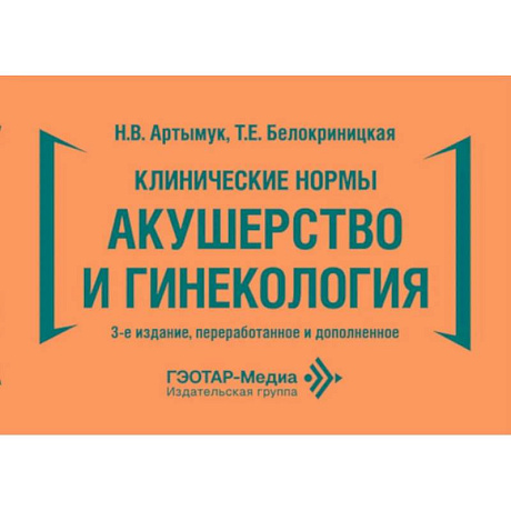 Фото Клинические нормы. Акушерство и гинекология. 3-е изд., перераб. и доп