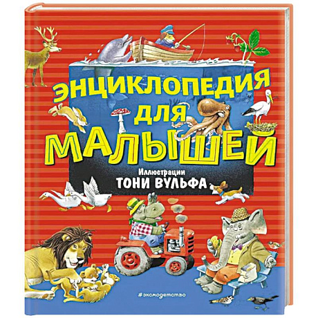 Фото Энциклопедия для малышей