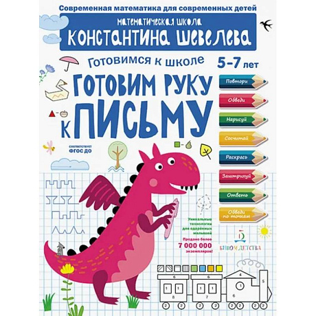Фото Готовим руку к письму.Д/дет.5-7л