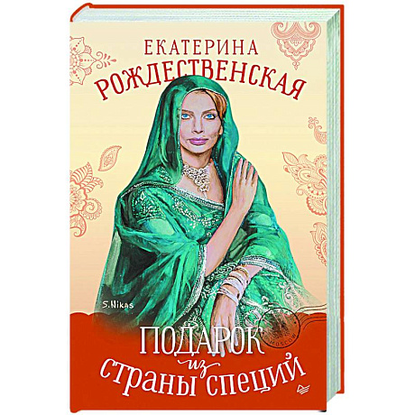 Фото Подарок из страны специй