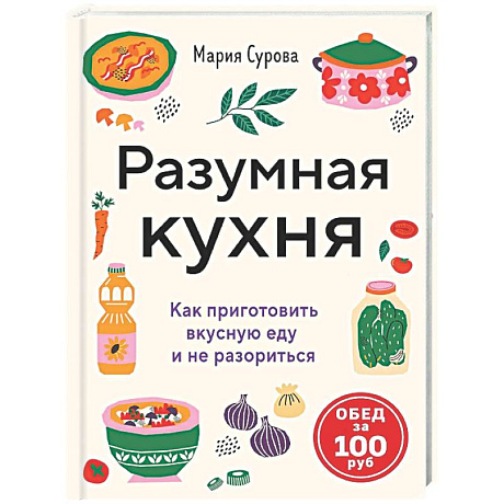 Фото Разумная кухня. Как приготовить вкусную еду и не разориться