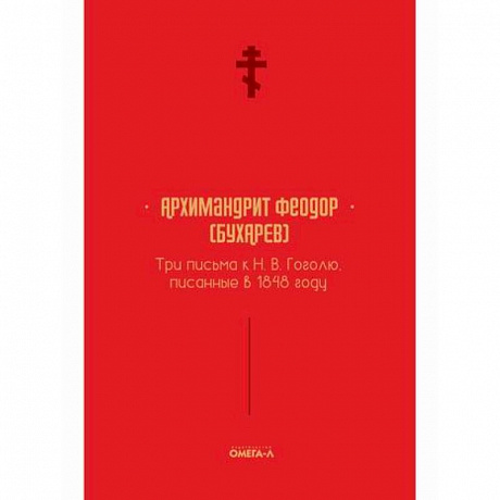 Фото Три письма к Н. В. Гоголю, писанные в 1848 году