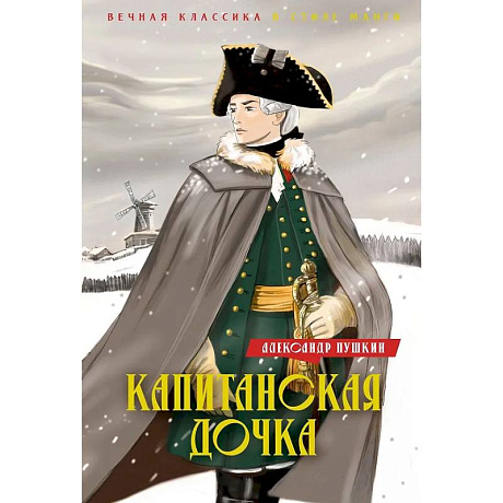 Фото Капитанская дочка