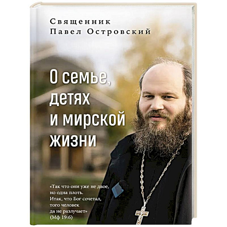 Фото О семье, детях и мирской жизни
