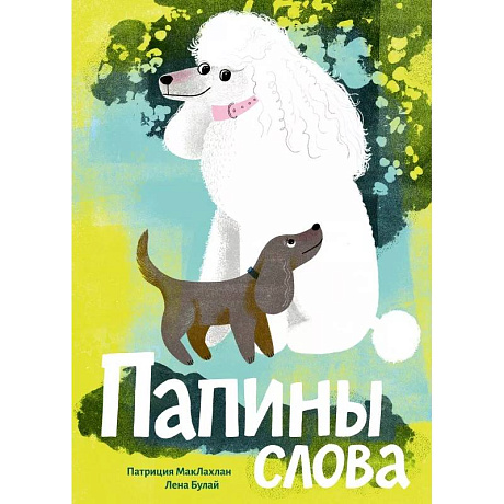 Фото Папины слова