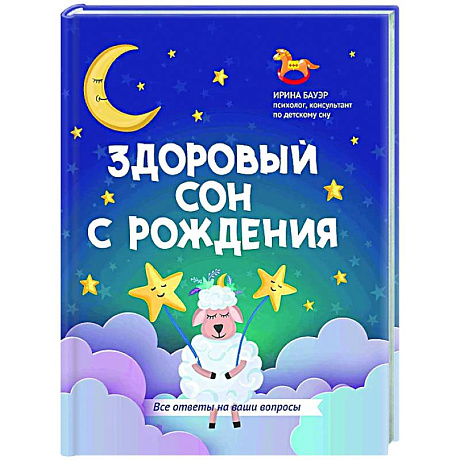 Фото Здоровый сон с рождения