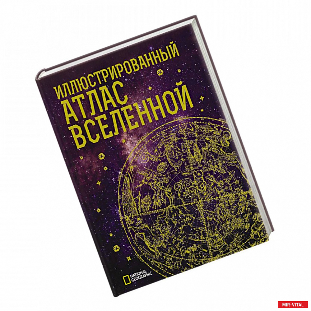 Фото Иллюстрированный атлас Вселенной
