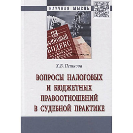 Вопросы налоговых и бюджетных правоотношений в судебной практике. Монография