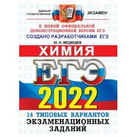 ЕГЭ 2022 ОФЦ Химия. Типовые варианты экзаменационных заданий. 14 вариантов