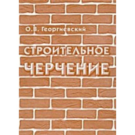 Строительное черчение