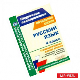 Русский язык. 4 класс. Технологические карты уроков по учебнику С. В. Иванова и др. ФГОС