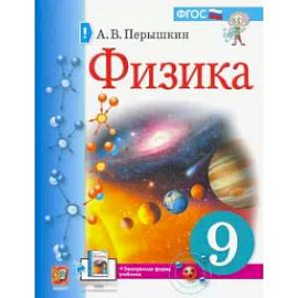 Учебник. Физика. 9 класс (Перышкин)