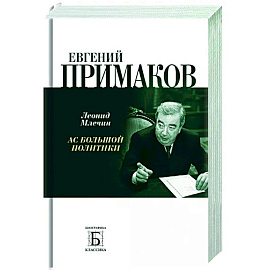 Евгений Примаков. Ас большой политики