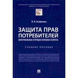 Защита прав потребителей. Материальные и процессуальные аспекты. Учебное пособие