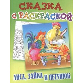 Лиса,Зайка и Петушок