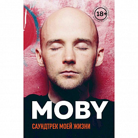 MOBY. Саундтрек моей жизни