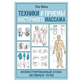 Техники и приемы восточного массажа. Иллюстрированный атлас активных точек