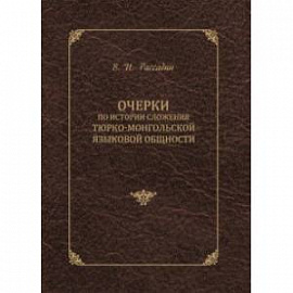 Очерки по истории сложения тюрко-монгольской языковой общности