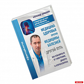 Медицина здоровья против медицины болезней. Другой путь. Как избавиться от гипертонии, диабета