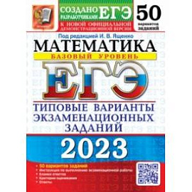 ЕГЭ 2023 Математика. Базовый уровень. 50 вариантов. Типовые варианты экзаменационных заданий