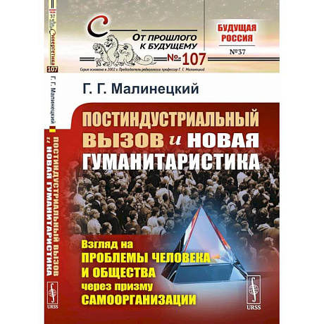 Фото Постиндустриальный вызов и новая гуманитаристика: Взгляд на проблемы человека и общества через призму самоорганизации