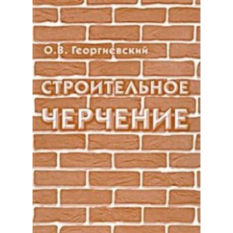 Фото Строительное черчение