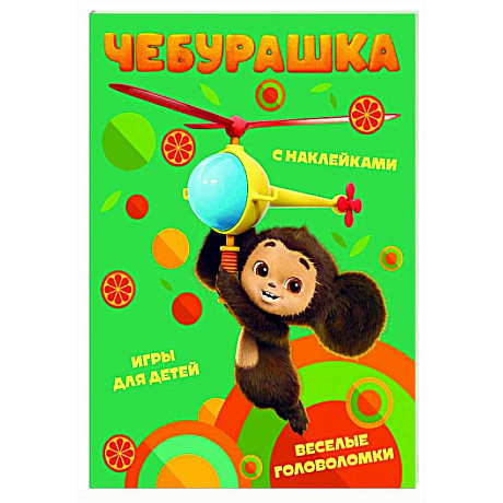 Фото Чебурашка. Веселые головоломки и игры для детей (с наклейками)
