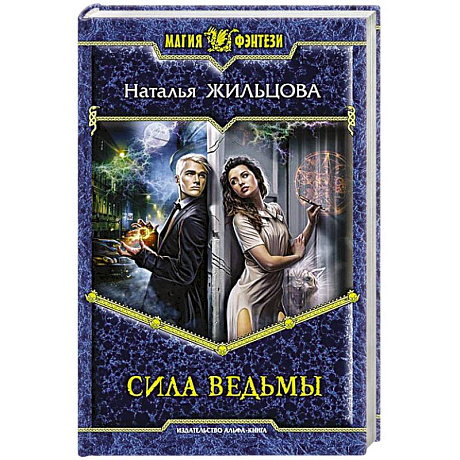 Фото Сила ведьмы