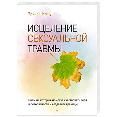 Фото Исцеление сексуальной травмы. Навыки, которые помогут чувствовать себя в безопасности и создавать границы